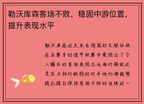 勒沃库森客场不败，稳固中游位置，提升表现水平
