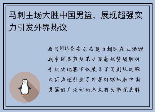 马刺主场大胜中国男篮，展现超强实力引发外界热议
