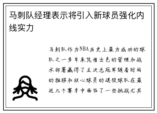 马刺队经理表示将引入新球员强化内线实力