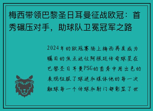 梅西带领巴黎圣日耳曼征战欧冠：首秀碾压对手，助球队卫冕冠军之路