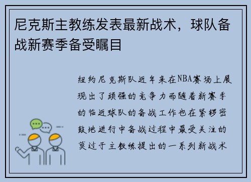 尼克斯主教练发表最新战术，球队备战新赛季备受瞩目