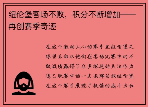 纽伦堡客场不败，积分不断增加——再创赛季奇迹