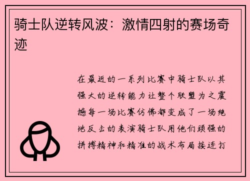 骑士队逆转风波：激情四射的赛场奇迹