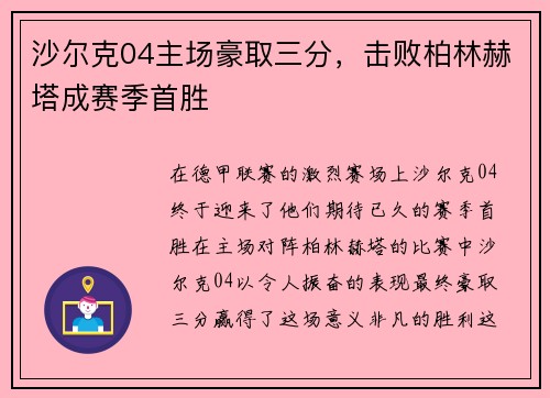 沙尔克04主场豪取三分，击败柏林赫塔成赛季首胜