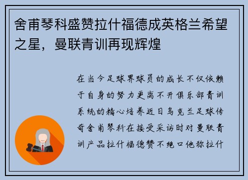 舍甫琴科盛赞拉什福德成英格兰希望之星，曼联青训再现辉煌