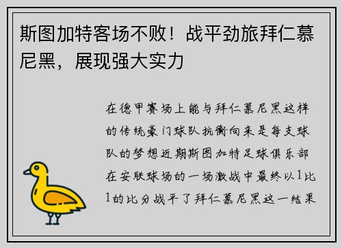 斯图加特客场不败！战平劲旅拜仁慕尼黑，展现强大实力