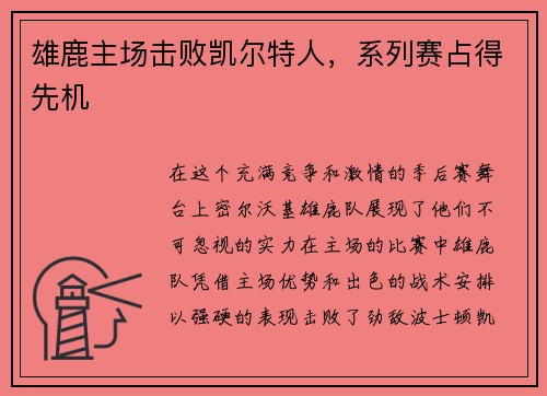 雄鹿主场击败凯尔特人，系列赛占得先机