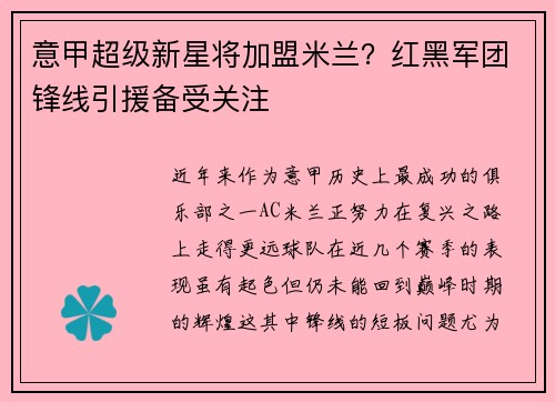 意甲超级新星将加盟米兰？红黑军团锋线引援备受关注