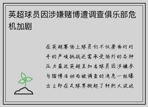 英超球员因涉嫌赌博遭调查俱乐部危机加剧