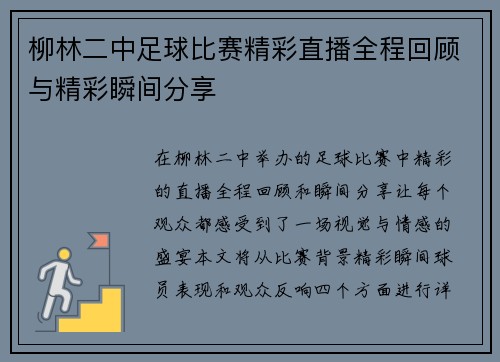 柳林二中足球比赛精彩直播全程回顾与精彩瞬间分享