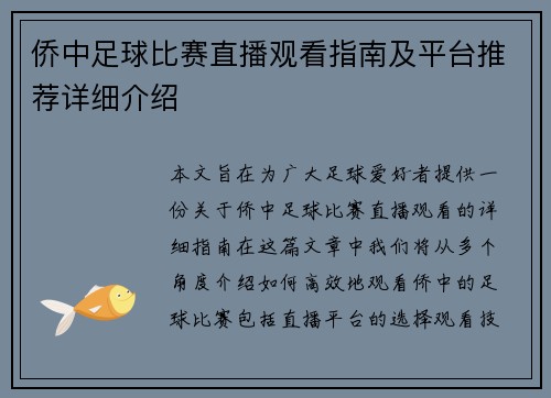 侨中足球比赛直播观看指南及平台推荐详细介绍