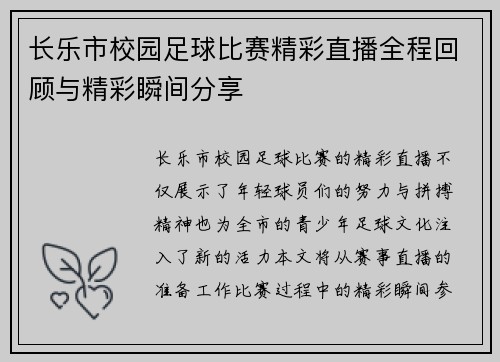 长乐市校园足球比赛精彩直播全程回顾与精彩瞬间分享