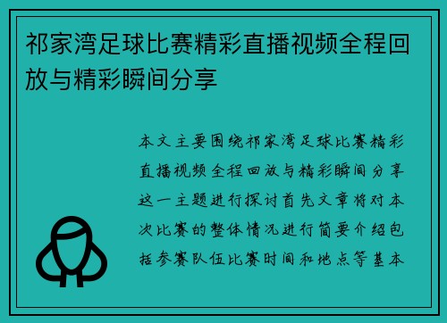 祁家湾足球比赛精彩直播视频全程回放与精彩瞬间分享