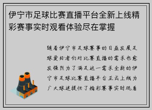伊宁市足球比赛直播平台全新上线精彩赛事实时观看体验尽在掌握