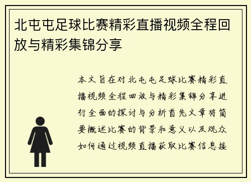 北屯屯足球比赛精彩直播视频全程回放与精彩集锦分享