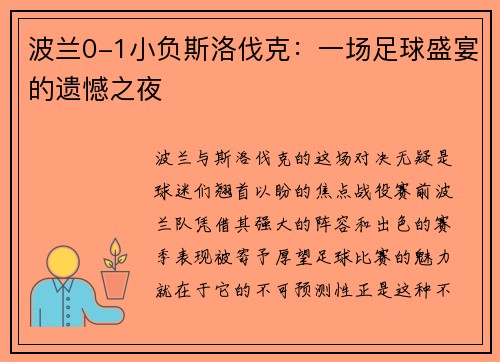 波兰0-1小负斯洛伐克：一场足球盛宴的遗憾之夜