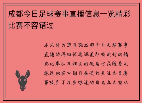 成都今日足球赛事直播信息一览精彩比赛不容错过