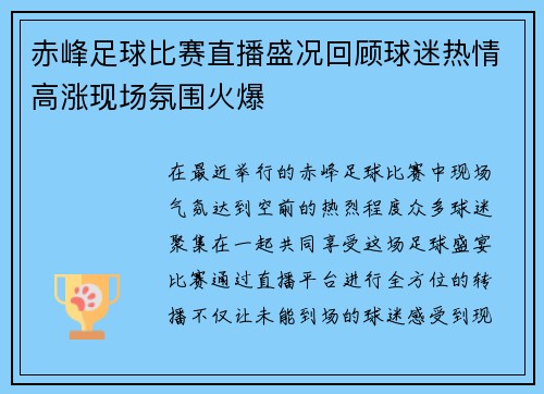 赤峰足球比赛直播盛况回顾球迷热情高涨现场氛围火爆