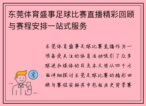 东莞体育盛事足球比赛直播精彩回顾与赛程安排一站式服务
