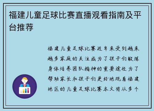 福建儿童足球比赛直播观看指南及平台推荐