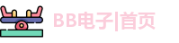 BB电子网址